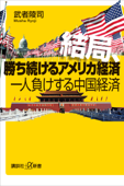 結局、勝ち続けるアメリカ経済 一人負けする中国経済 - 武者陵司