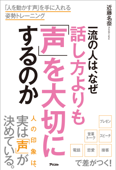 一流の人は、なぜ話し方よりも「声」を大切にするのか - 近藤名奈