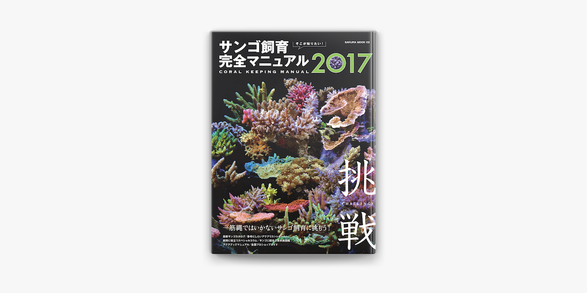 そこが知りたい サンゴ飼育完全マニュアル17 On Apple Books