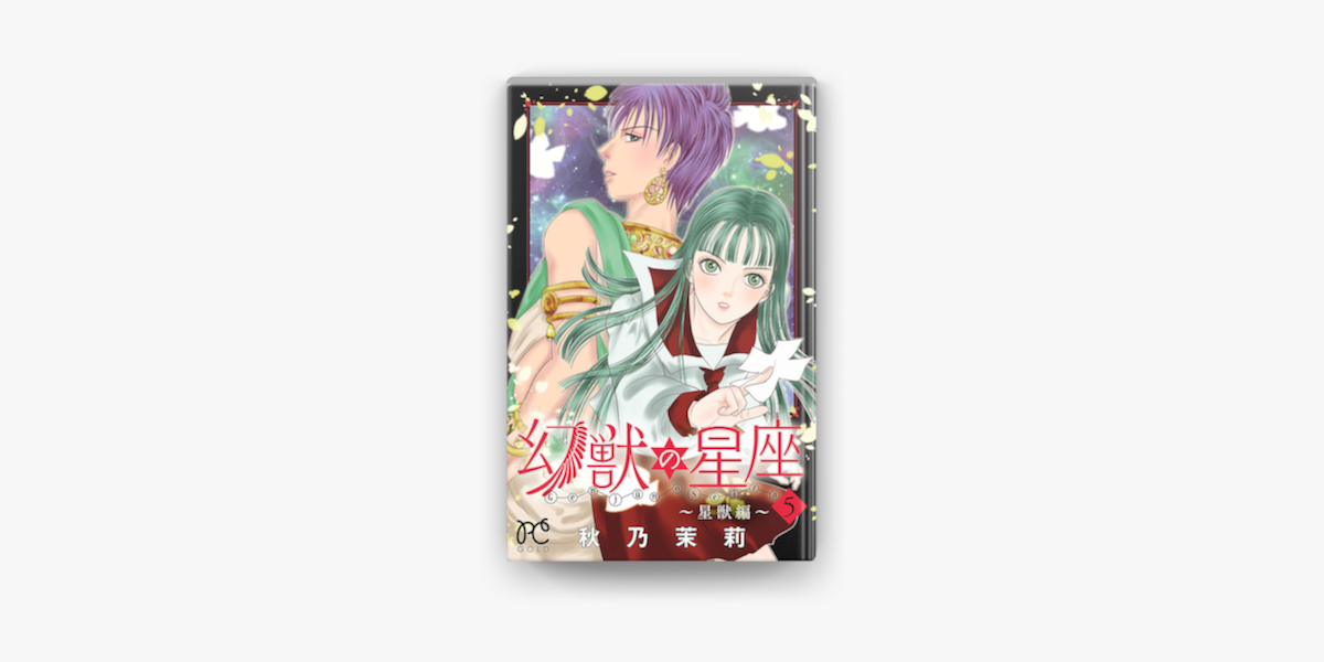 Apple Booksで幻獣の星座 星獣編 5を読む Apple Booksで幻獣の星座 星獣編 5を読む