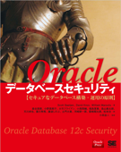 Oracleデータベースセキュリティ セキュアなデータベース構築・運用の原則 Book Cover