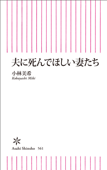 夫に死んでほしい妻たち - 小林美希