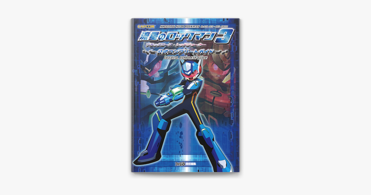 流星のロックマン3 ブラックエース レッドジョーカー 公式コンプリートガイド On Apple Books