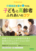 子どもと高齢者ふれあいのコツ - 本田恵子, 岩谷由起 & ココファングループ多世代交流委員会