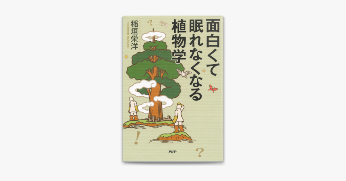 面白くて眠れなくなる植物学 On Apple Books