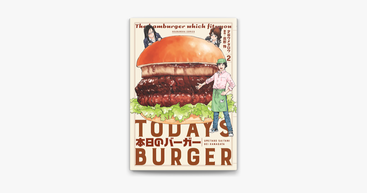 Apple Booksで本日のバーガー 2巻を読む Apple Booksで本日のバーガー 2巻を読む