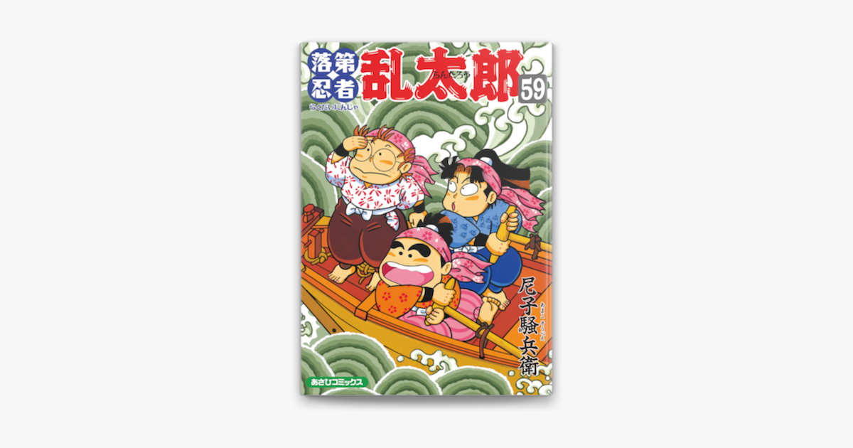 落第忍者乱太郎59巻 On Apple Books