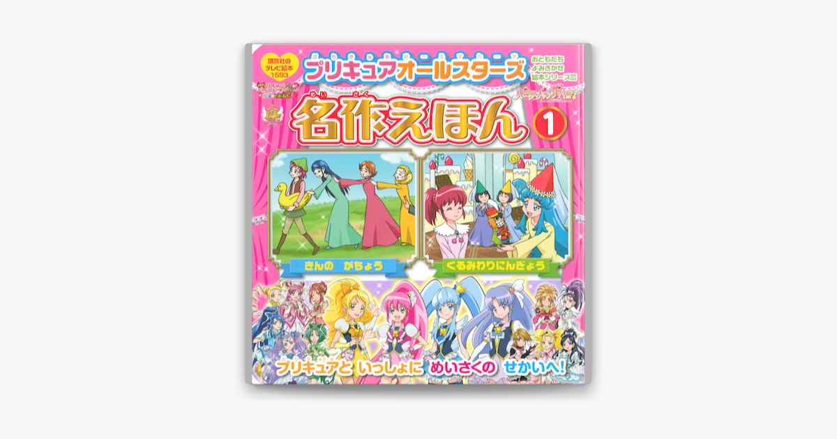 Apple Booksでプリキュアオールスターズ 名作えほん くるみわりにんぎょう きんの がちょうを読む