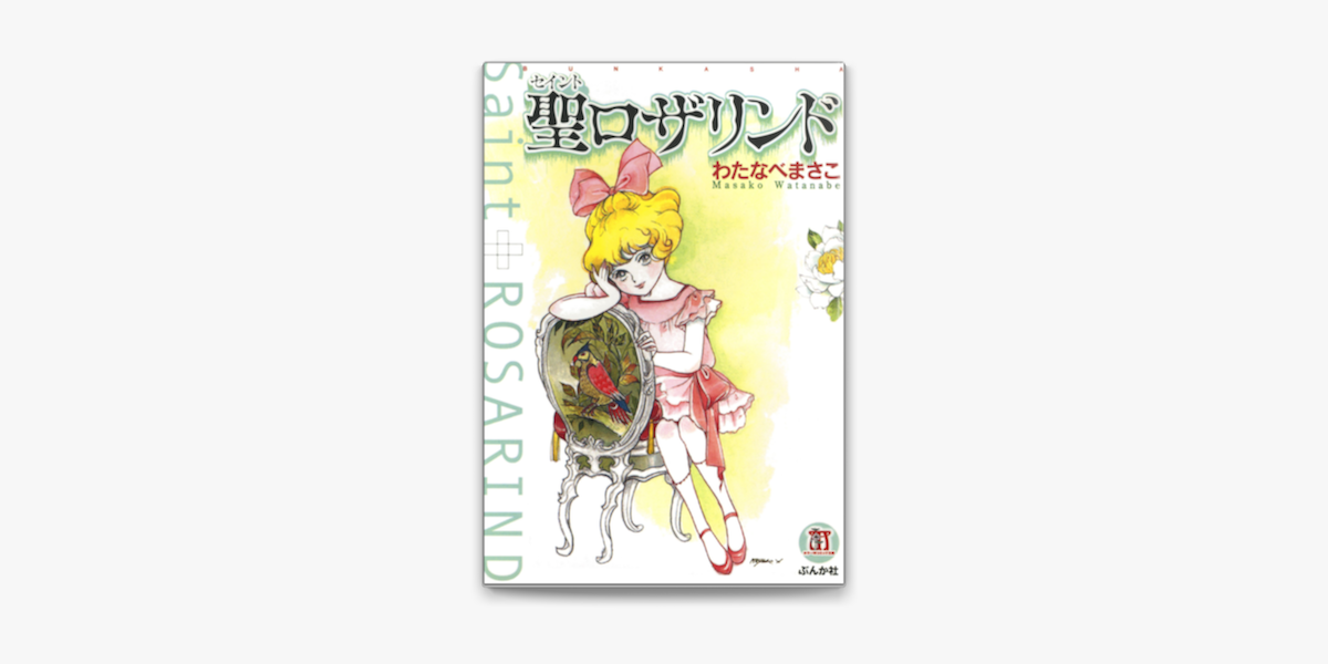 聖ロザリンド On Apple Books