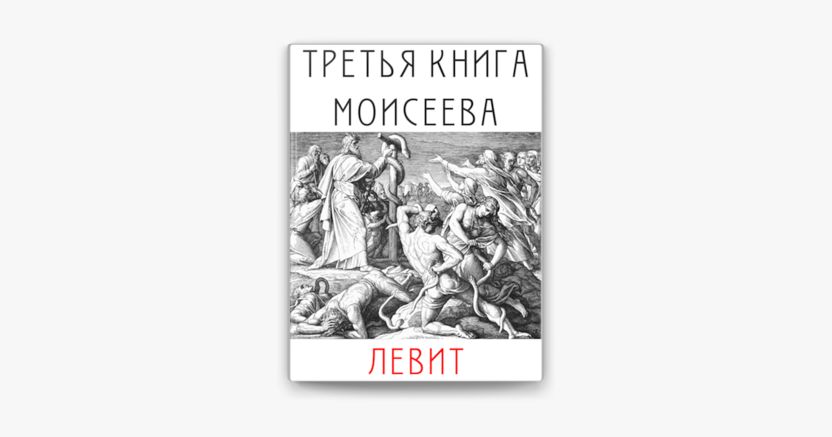 Книга Левит. Книга Левит толкования.