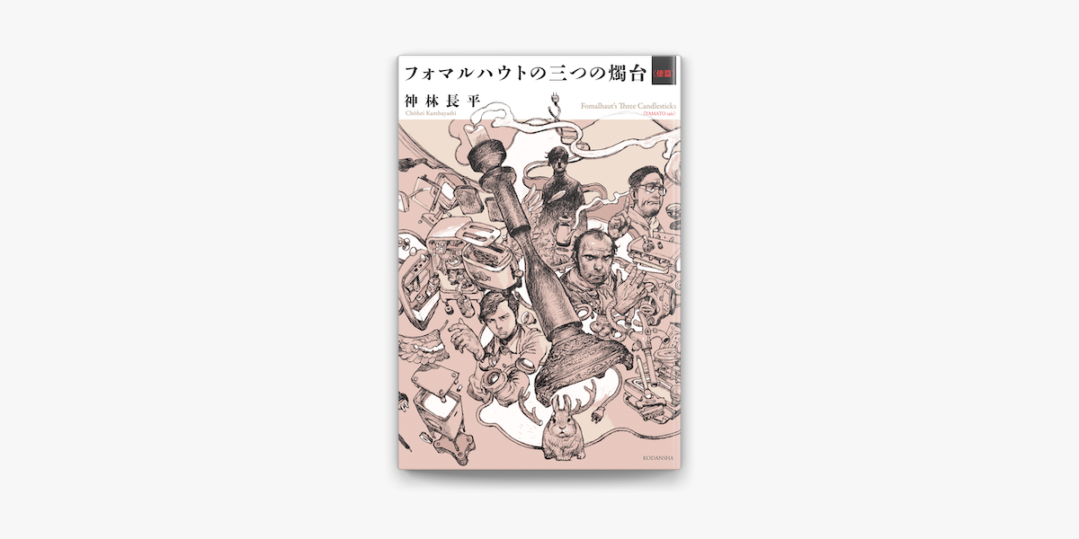 フォマルハウトの三つの燭台 倭篇 On Apple Books