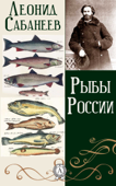 Рыбы России - Леонид Сабанеев