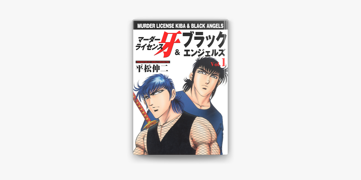 Apple Booksでマーダーライセンス牙 ブラックエンジェルズ Vol 1を読む Apple Booksでマーダーライセンス牙 ブラックエンジェルズ Vol 1を読む