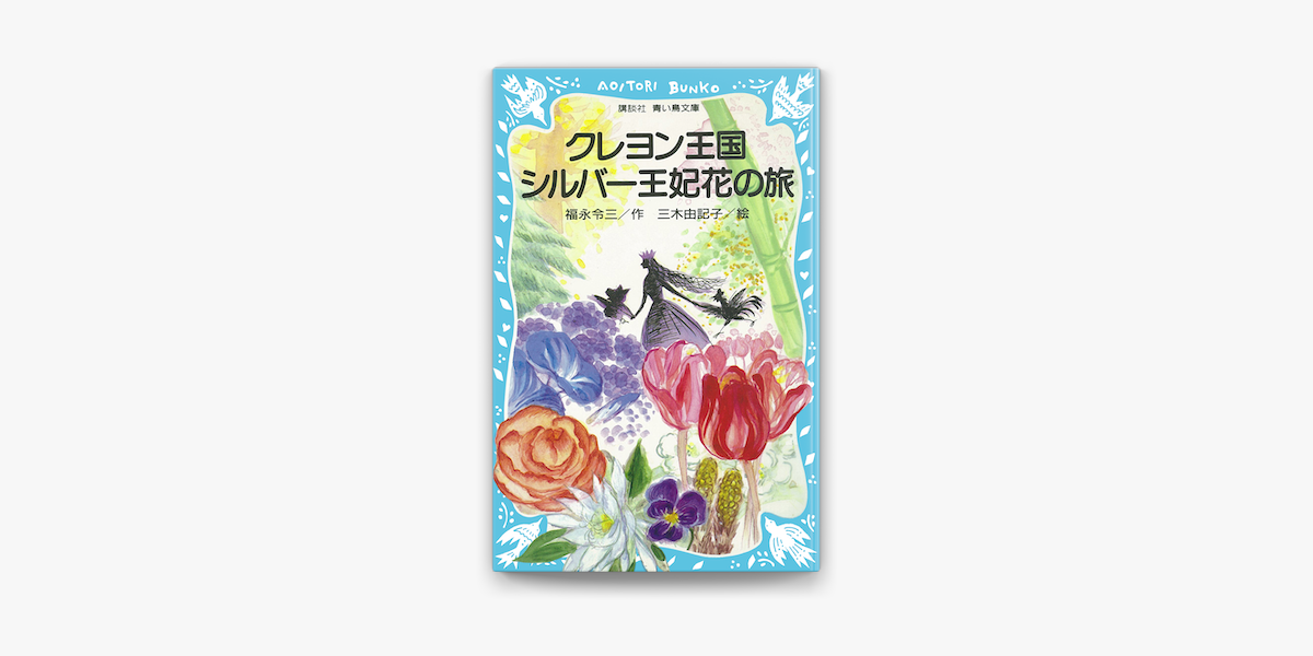 クレヨン王国 シルバー王妃花の旅 On Apple Books