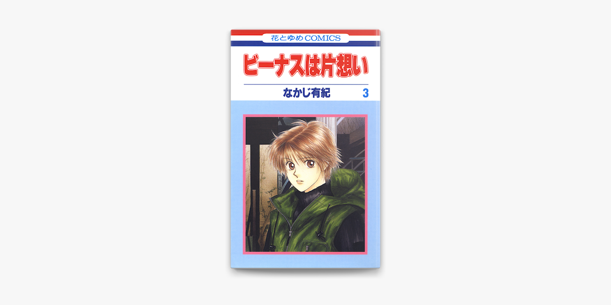 ビーナスは片想い 3巻 On Apple Books