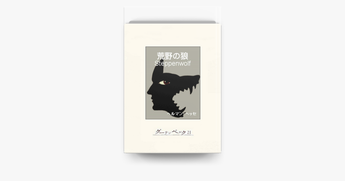 Apple Booksで荒野の狼を読む