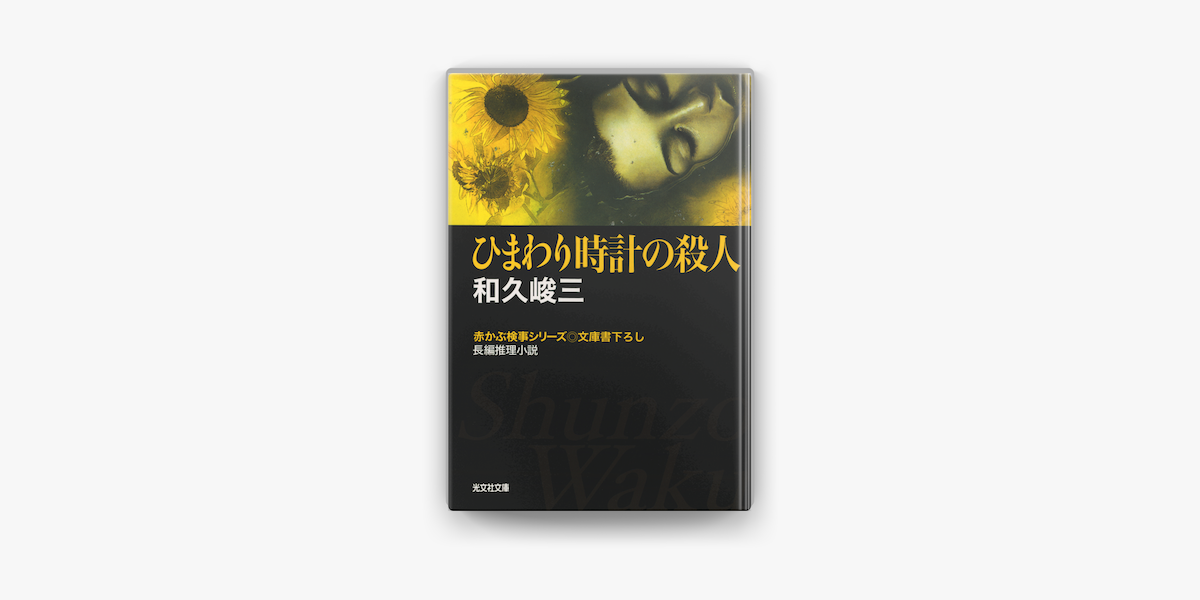 Apple Booksでひまわり時計の殺人を読む