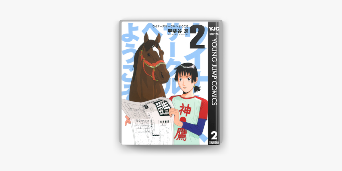 ウイナーズサークルへようこそ 2 On Apple Books