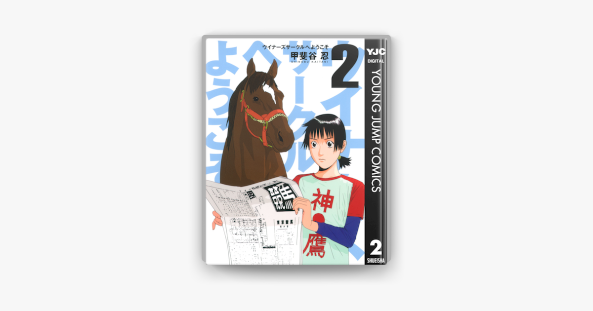 Apple Booksでウイナーズサークルへようこそ 2を読む