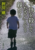 「子供を殺してください」という親たち - 押川剛