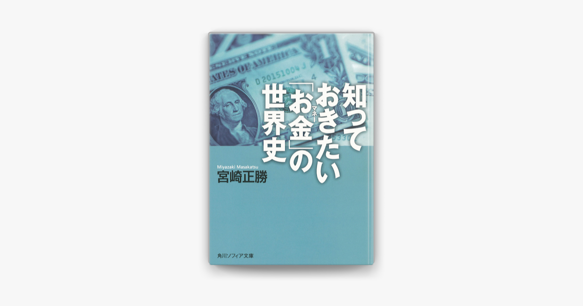 知っておきたい お金 の世界史 On Apple Books