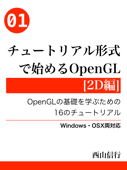 チュートリアル形式で始めるOpenGL [2D編] - 西山信行