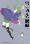 雪に消えた悪魔~新装版~ - 赤川次郎