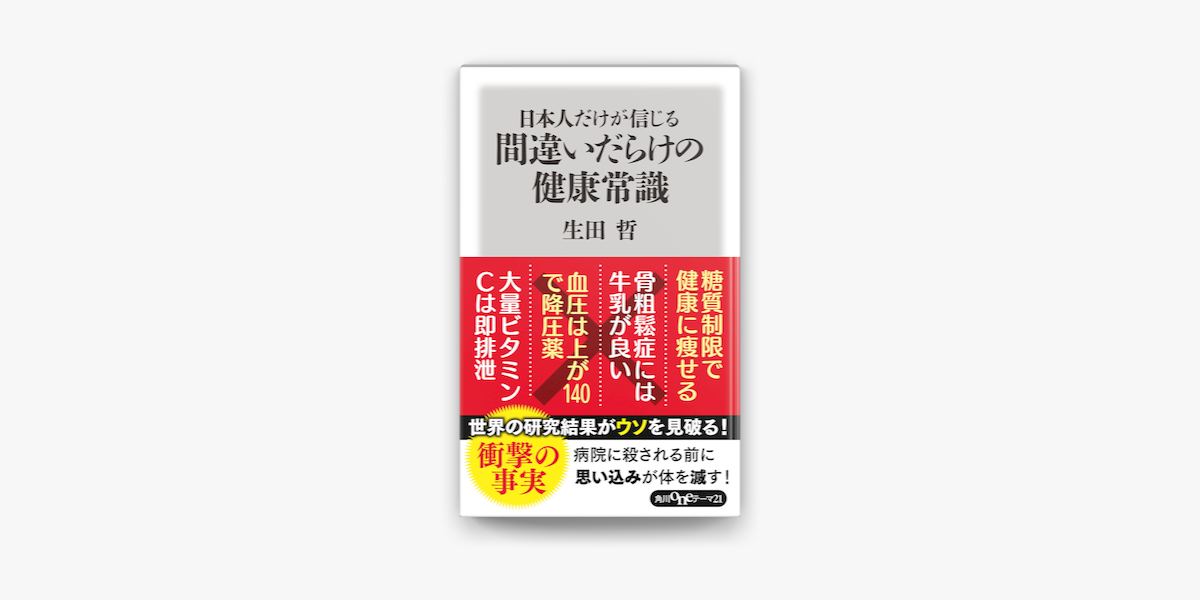 日本人だけが信じる間違いだらけの健康常識 On Apple Books