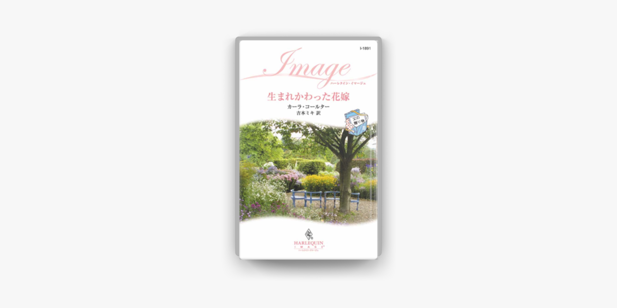 生まれかわった花嫁 On Apple Books