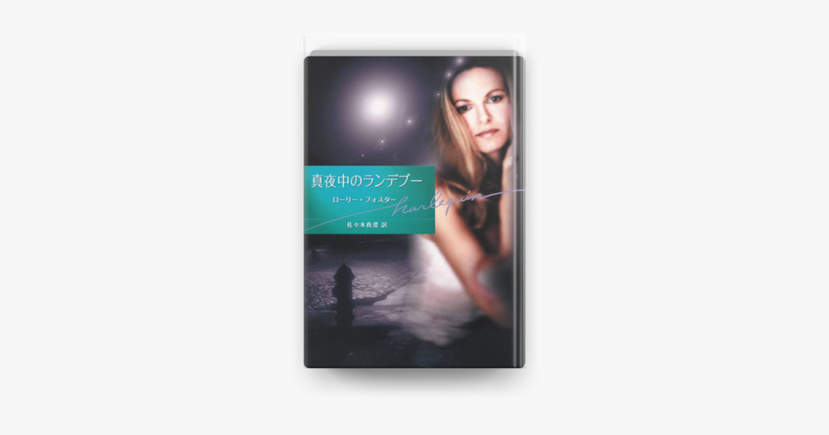 真夜中のランデブー En Apple Books