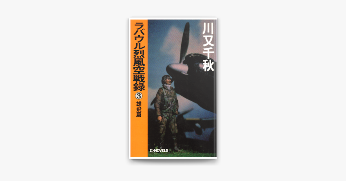 Apple Booksでラバウル烈風空戦録 03 雄飛篇を読む