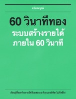 60 วินาทีทอง