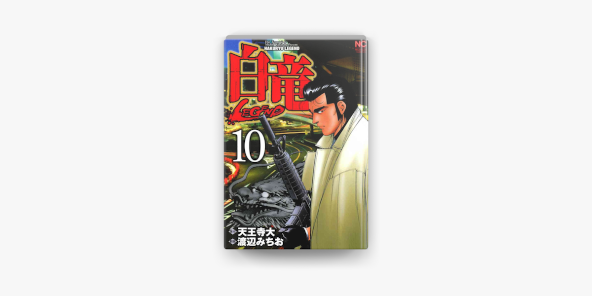 白竜 Legend 10 On Apple Books