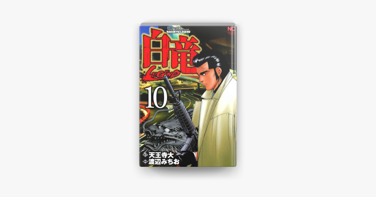 白竜 Legend 10 On Apple Books