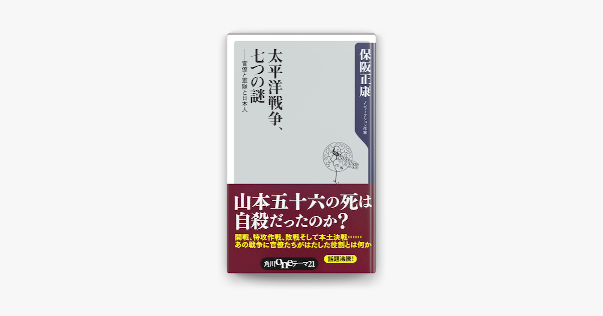 Apple Booksで太平洋戦争 七つの謎 官僚と軍隊と日本人を読む