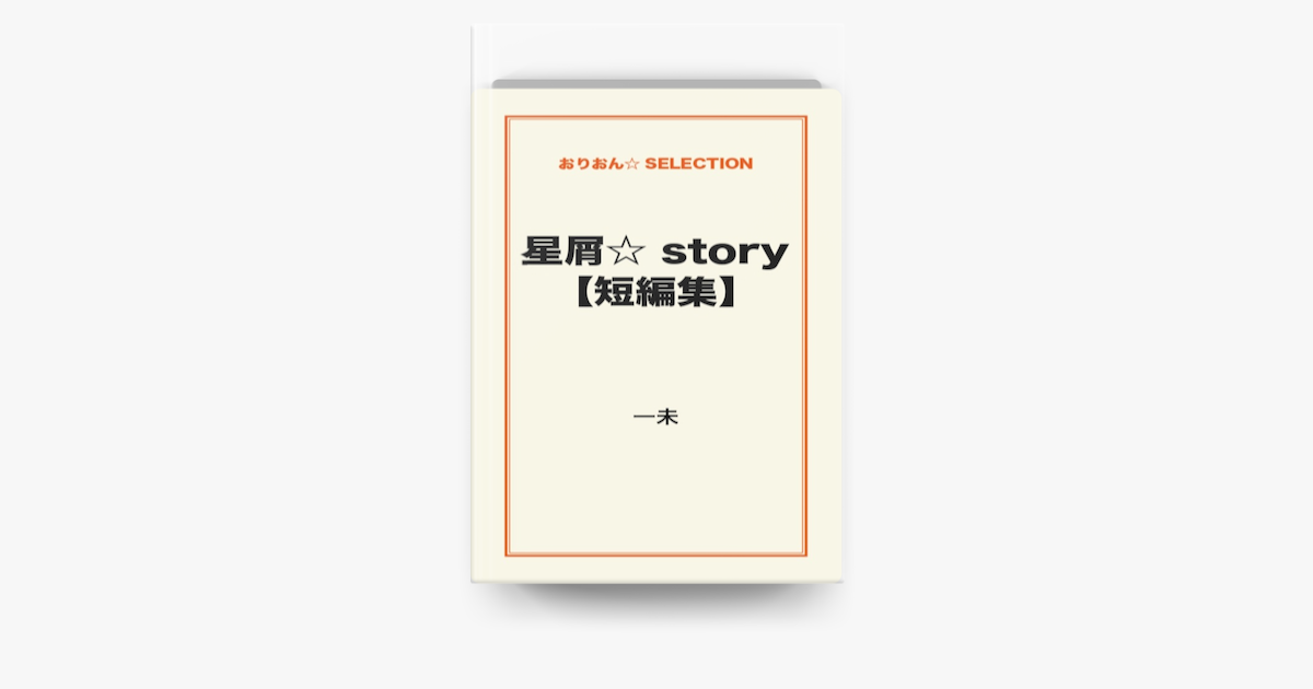 星屑 Story 短編集 On Apple Books