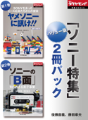 週刊ダイヤモンド「ソニー特集」バリュー版　2冊パック - 後藤直義, 藤田章夫 & 週刊ダイヤモンド編集部