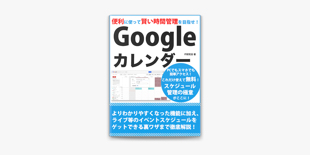 便利に使って賢い時間管理を目指せ Googleカレンダー On Apple Books