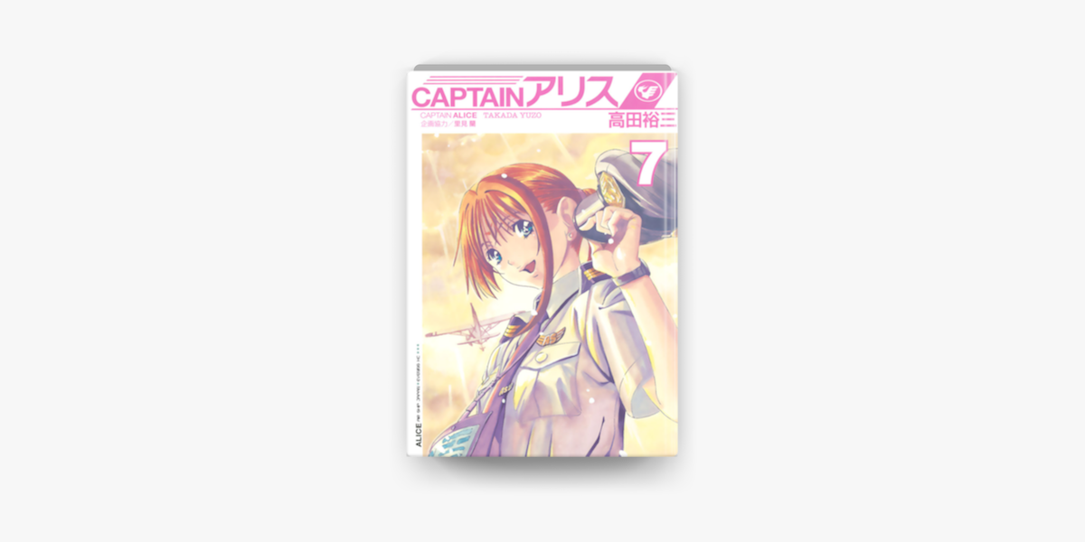 Captainアリス 07 On Apple Books