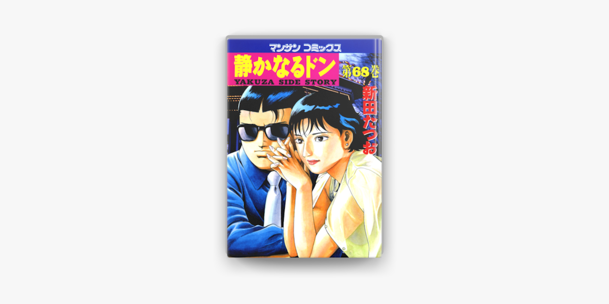 静かなるドン 68 On Apple Books