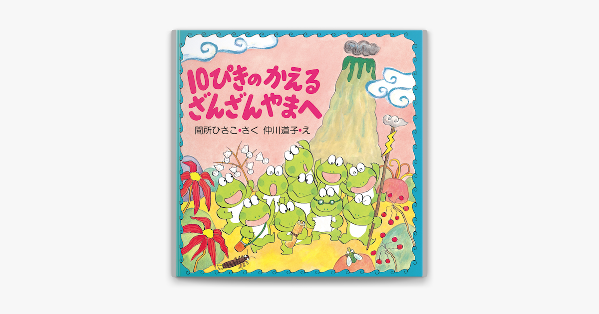 10ぴきのかえる ざんざんやまへ On Apple Books