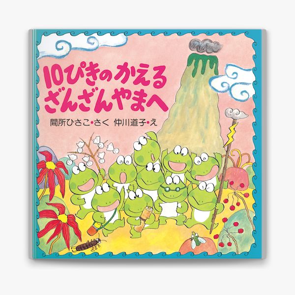 10ぴきのかえる ざんざんやまへ On Apple Books