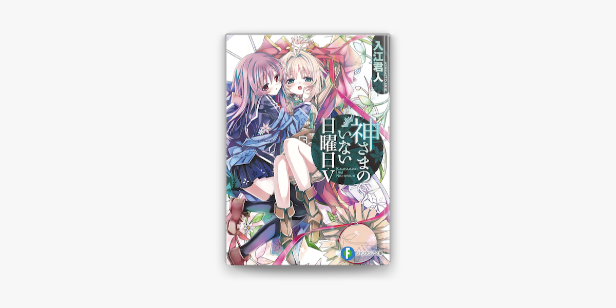 Apple Booksで神さまのいない日曜日vを読む