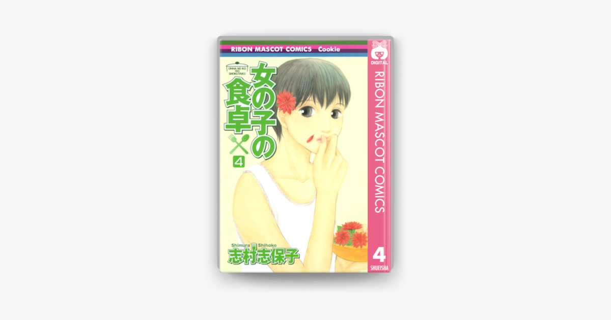 Apple Booksで女の子の食卓 4を読む