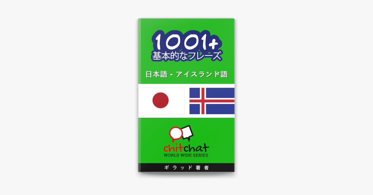 1001 基本的なフレーズ 日本語 アイスランド語 On Apple Books