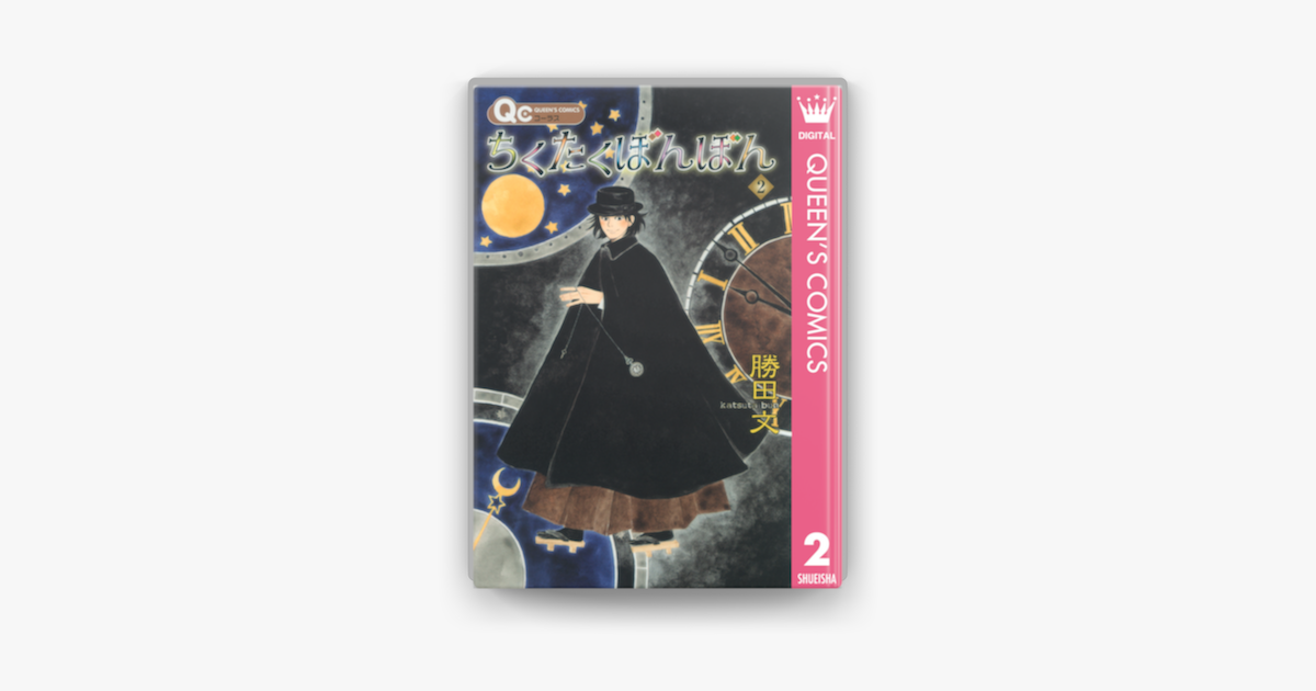 Apple Booksでちくたくぼんぼん 2を読む Apple Booksでちくたくぼんぼん 2を読む