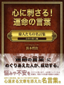 「心に刺さる!運命の言葉 偉人たちの名言集 日本の偉人編」 - 浜本哲治