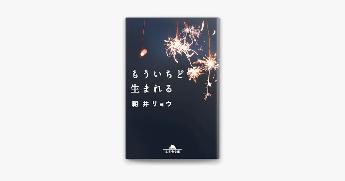 もういちど生まれる On Apple Books