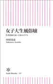 女子大生風俗嬢 若者貧困大国・日本のリアル - 中村淳彦