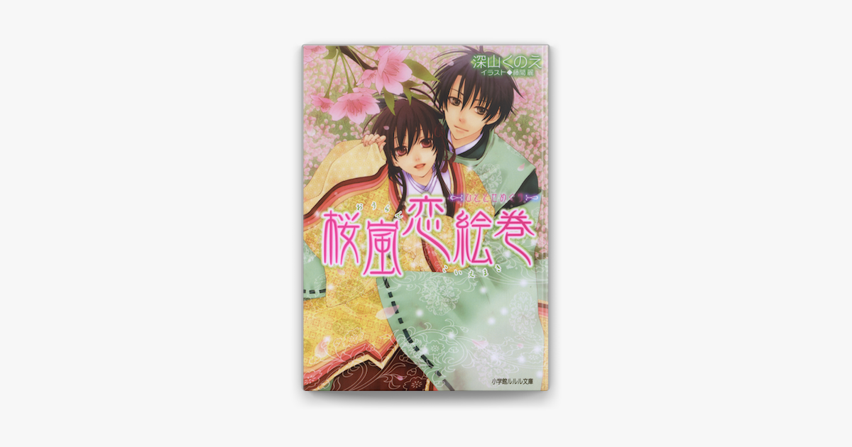 ルルル文庫 桜嵐恋絵巻 5 ひととせめぐり イラスト完全版 On Apple Books ルルル文庫 桜嵐恋絵巻 5 ひととせめぐり イラスト完全版 On Apple Books